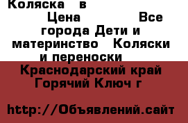 Коляска 2 в 1 Riko(nano alu tech) › Цена ­ 15 000 - Все города Дети и материнство » Коляски и переноски   . Краснодарский край,Горячий Ключ г.